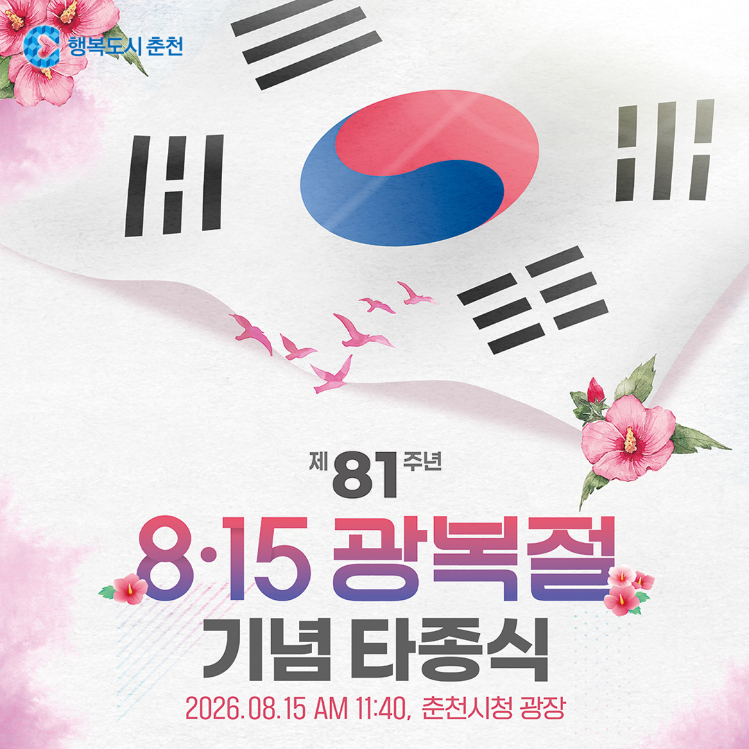 제81주년 광복절 기념 타종식