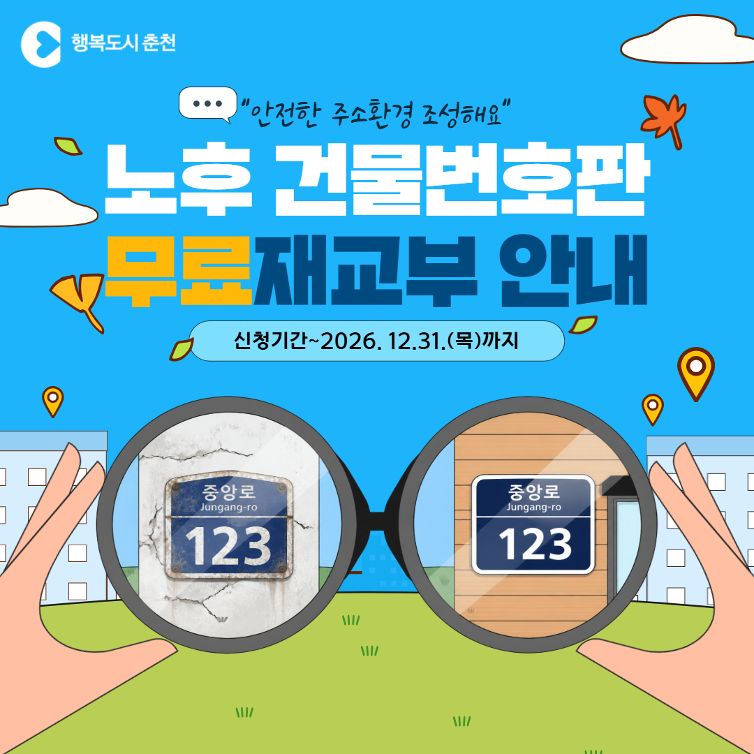 노후 건물번호판 무료 재교부 안내