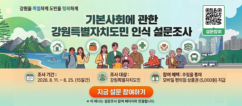 기본사회에 관한 강원특별자치도민 인식 설문조사