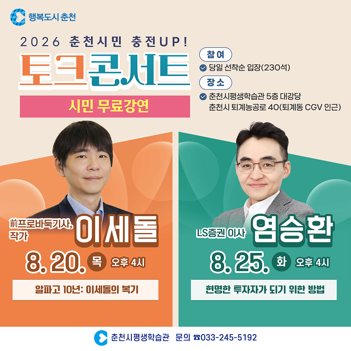 2026년 8월 춘천시민 충전UP! 토크콘서트
