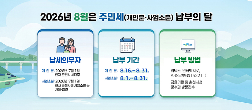 2026년 8월은 주민세(개인분·사업소분) 납부의 달