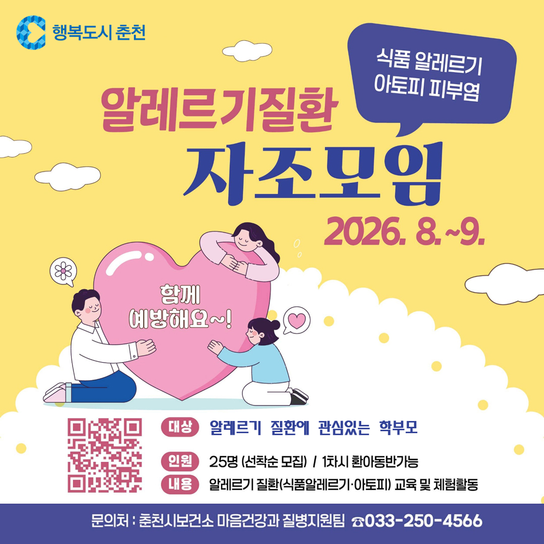 2026년 알레르기질환 자조모임 참여자 모집