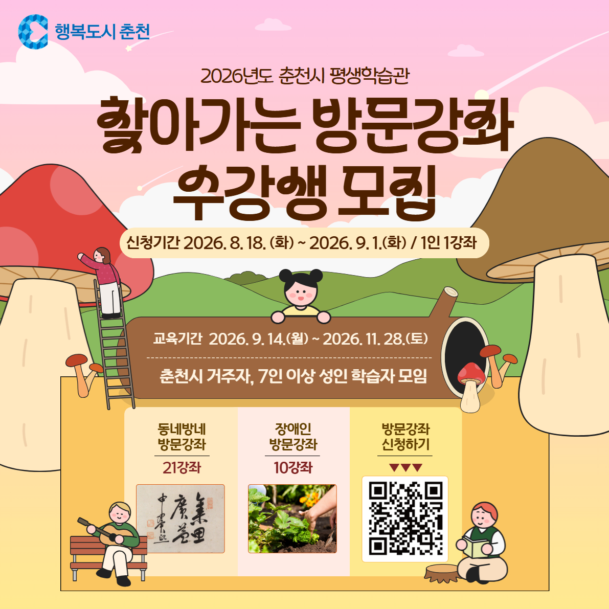 2026년 춘천시 평생학습 찾아가는 방문강좌 수강생 모집