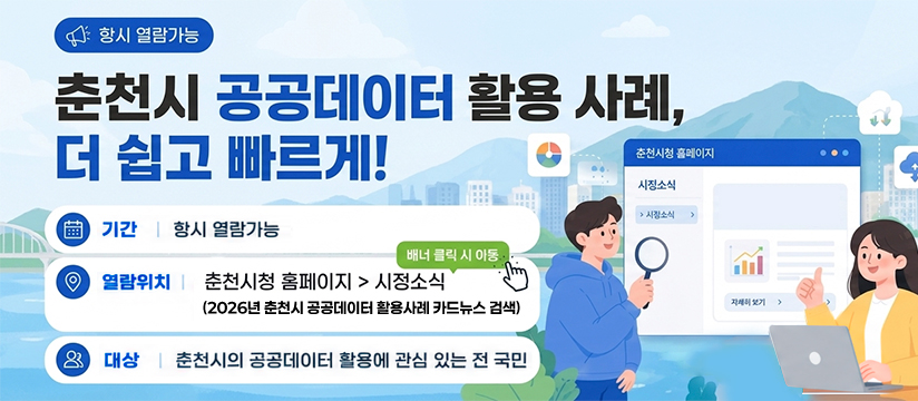 2026년 춘천시 공공데이터 활용사례 카드뉴스