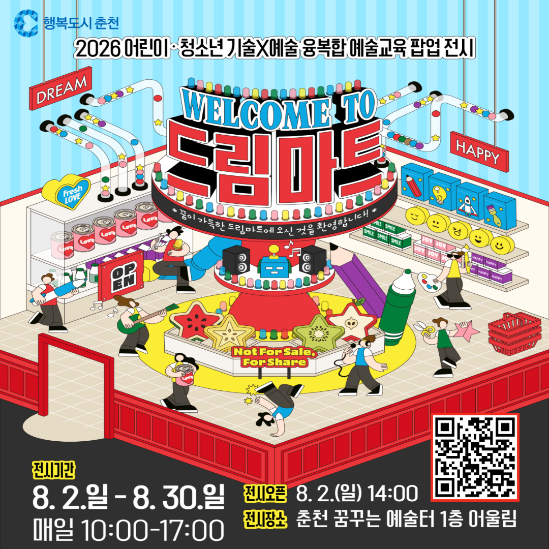 기술×예술 융복합 팝업 전시 <웰컴 투 드림마트>
