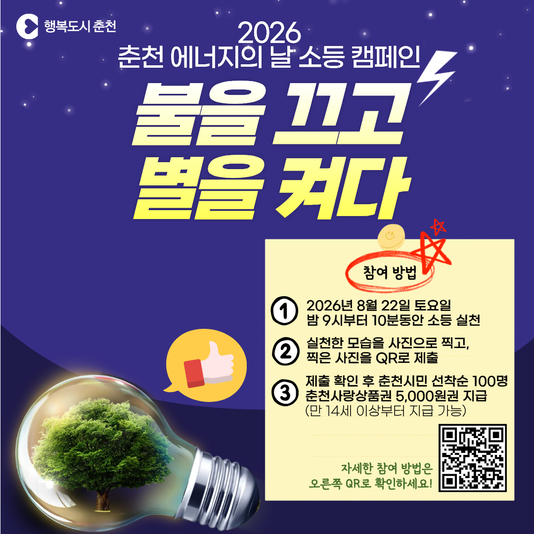 2026년 춘천 에너지의 날 소등 캠페인