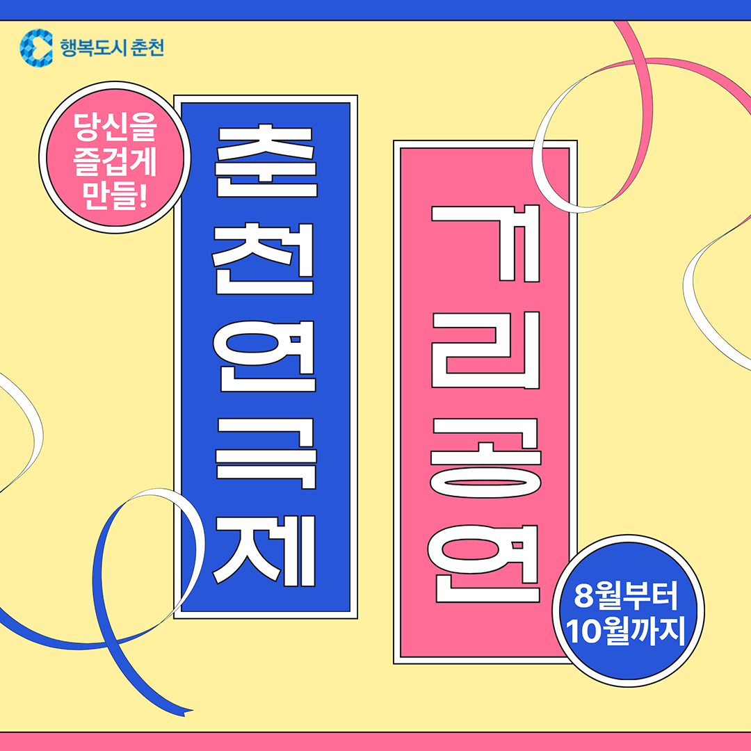 2026 춘천연극제 거리공연