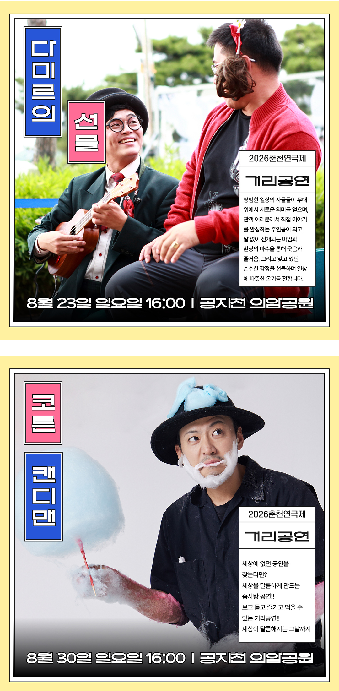 2026 춘천연극제 거리공연