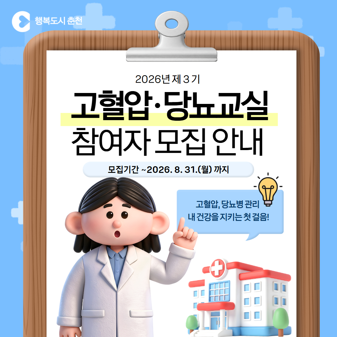 2026년 제3기 고혈압·당뇨교실 참여자 모집