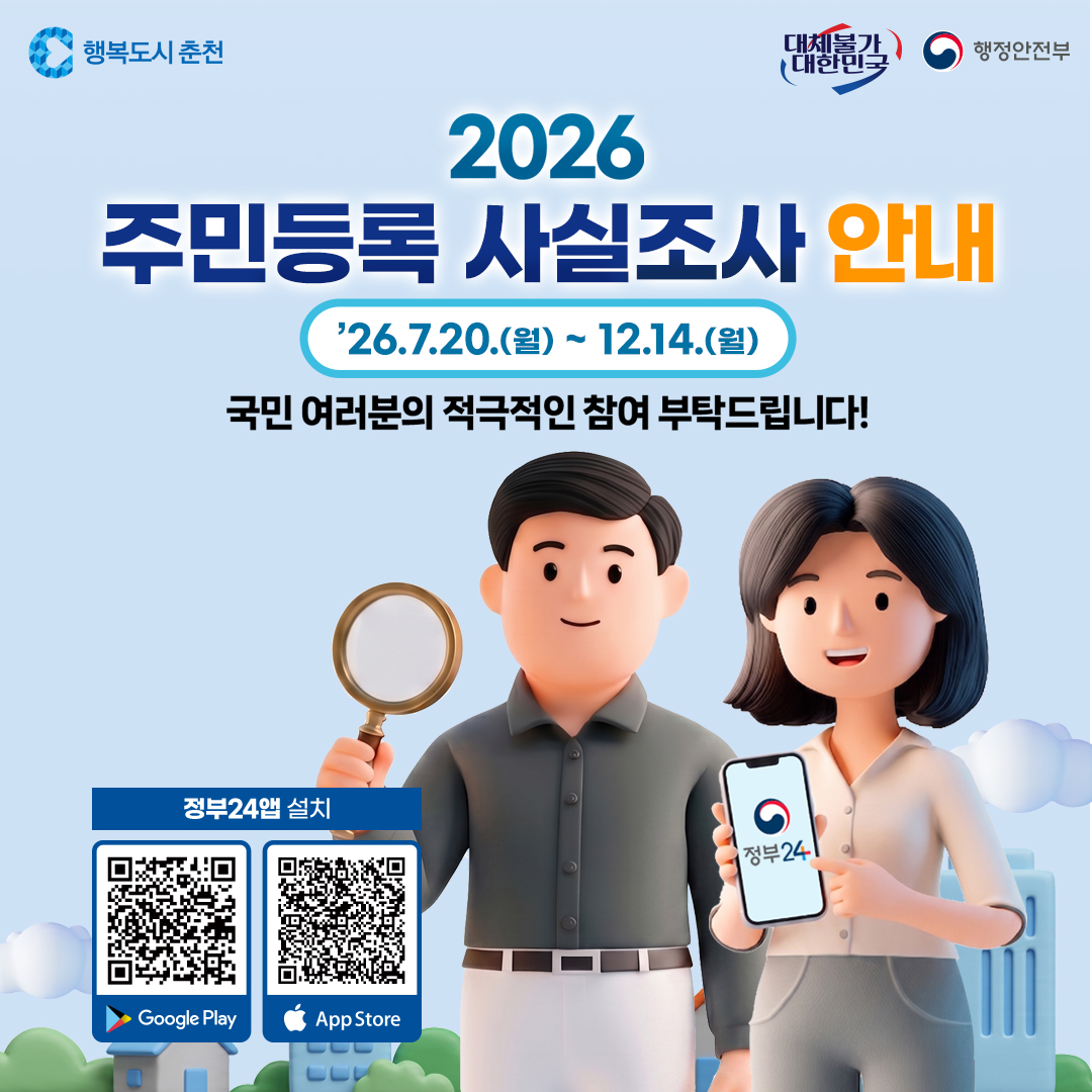 2026년 주민등록 사실조사 안내