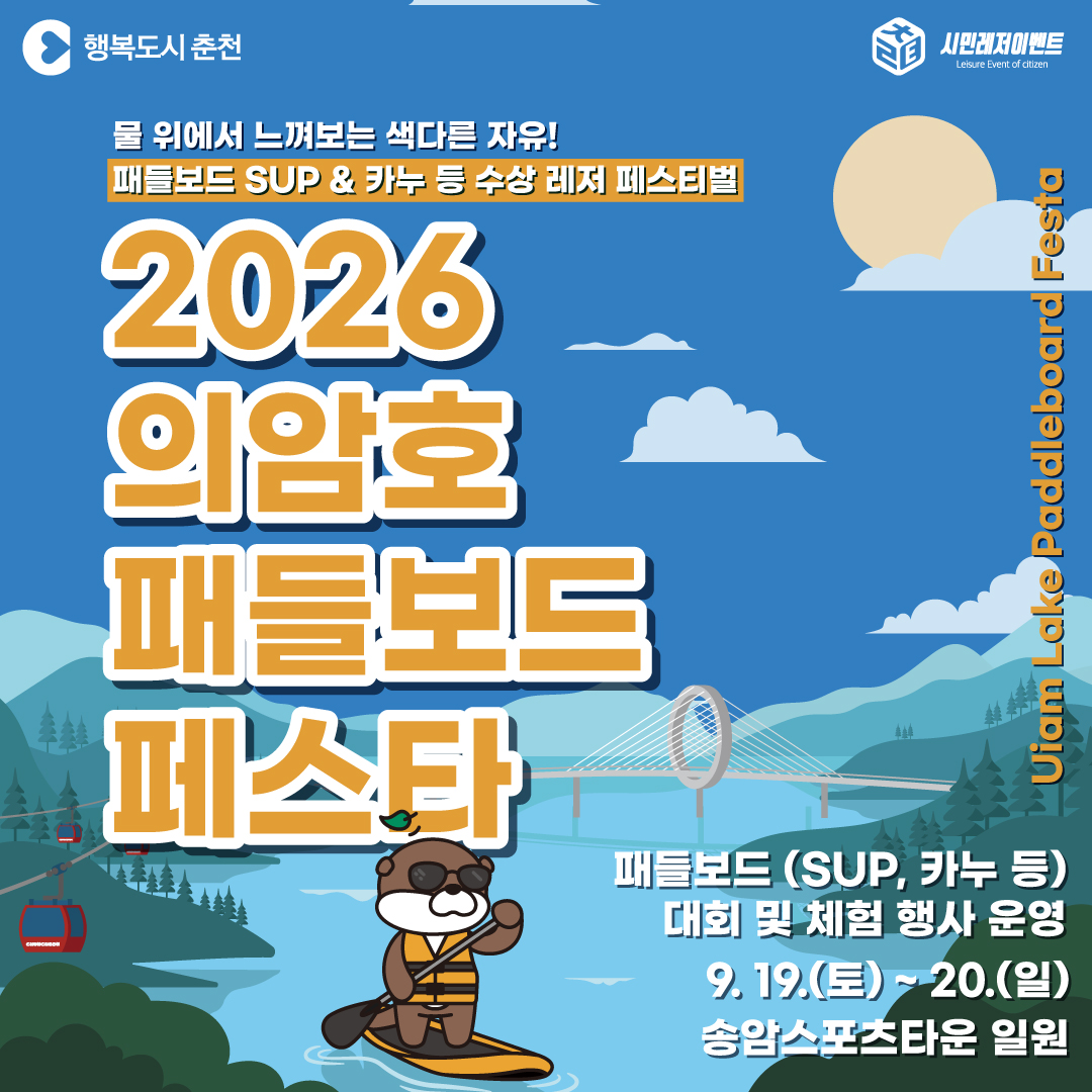 2026 시민레저이벤트 「2026 의암호 패들보드 페스타」 안내