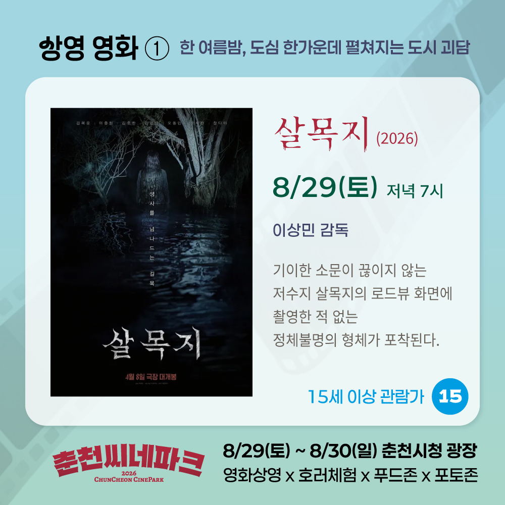 춘천씨네파크_쿨링호러나이트