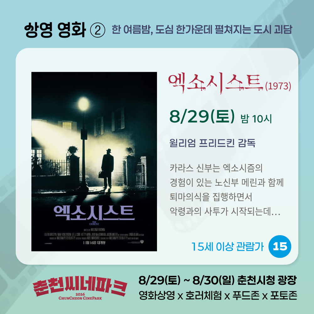 춘천씨네파크_쿨링호러나이트
