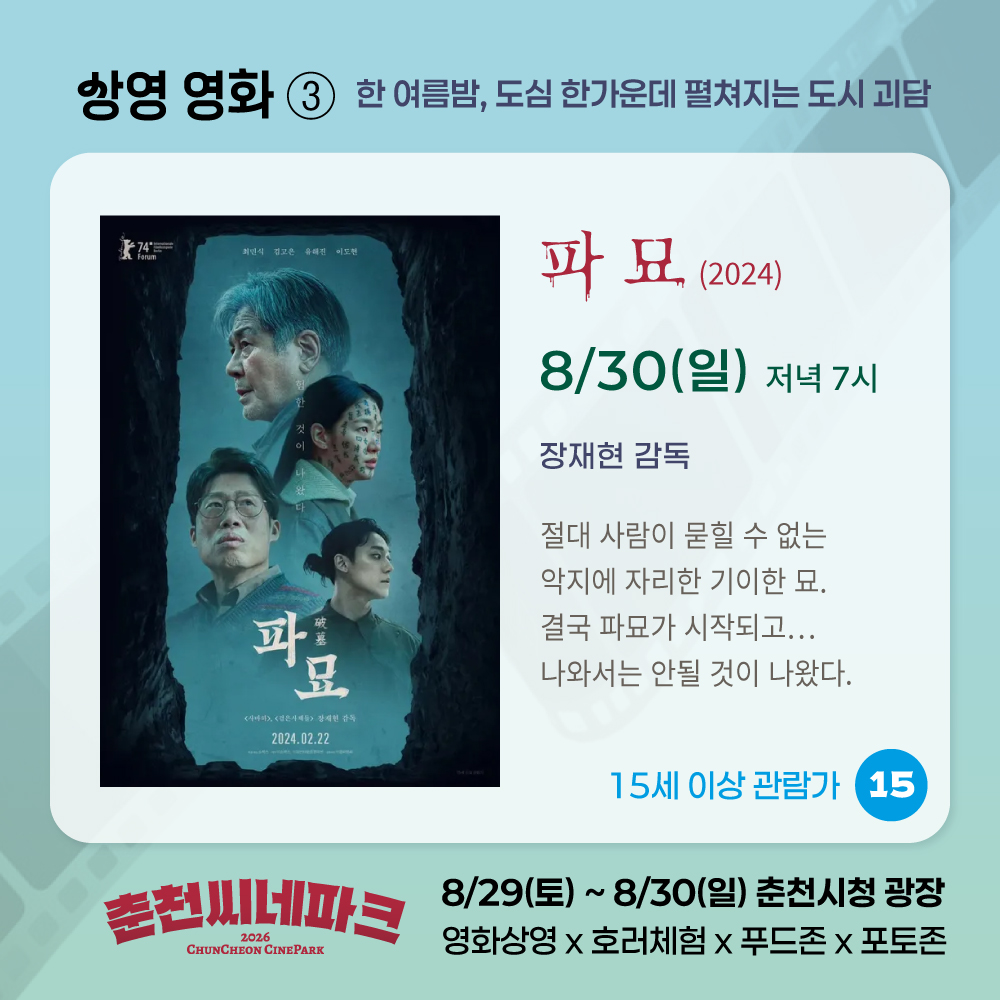 춘천씨네파크_쿨링호러나이트