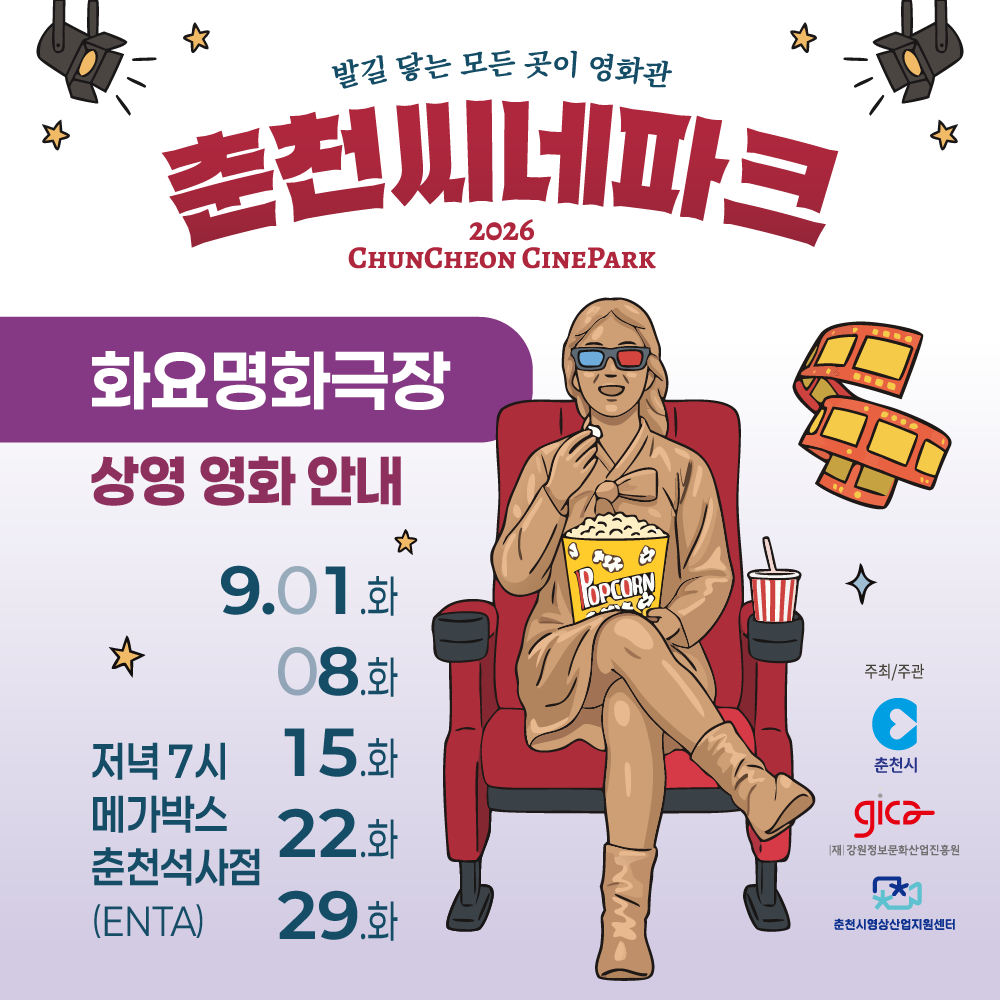 춘천씨네파크_화요명화극장