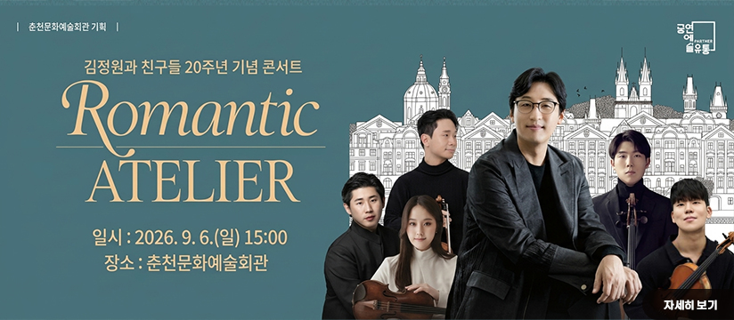 김정원과 친구들 -로맨틱 아틀리에