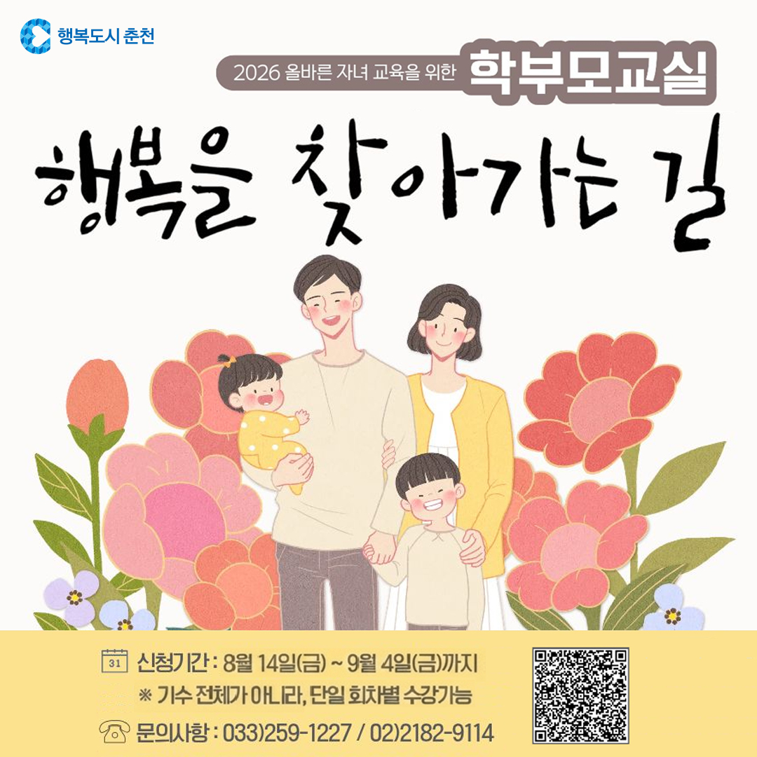 올바른 자녀 교육을 위한 학부모교실 신청 안내