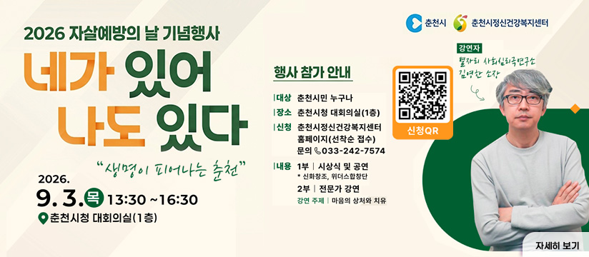 2026년 자살예방의 날 기념행사