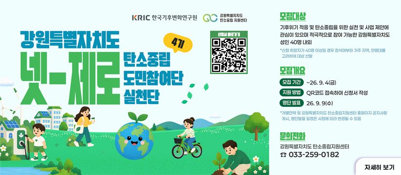 강원특별자치도 넷-제로 탄소중립 도민참여단 실천단 4기