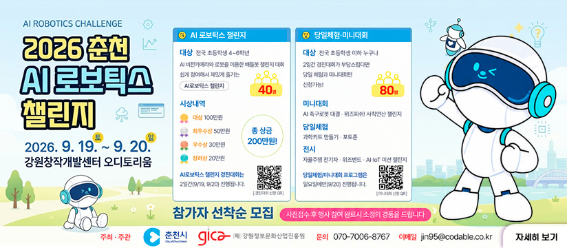 2026 춘천 로보틱스 챌린지 참가자 모집 공고