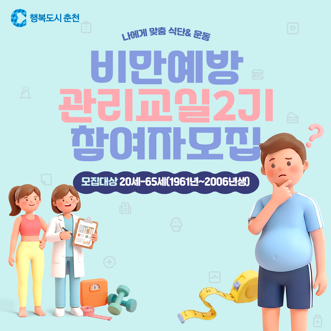 비만예방관리교실 2기 참여자 모집