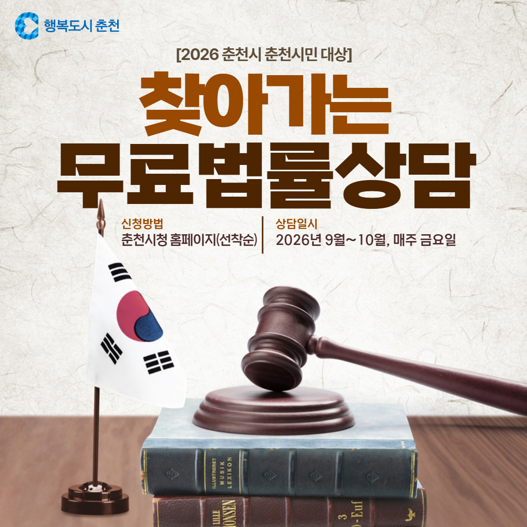 춘천시청 찾아가는 무료법률상담