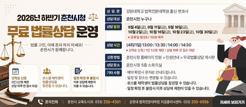 2026년 하반기 춘천시청 무료법률상담 운영