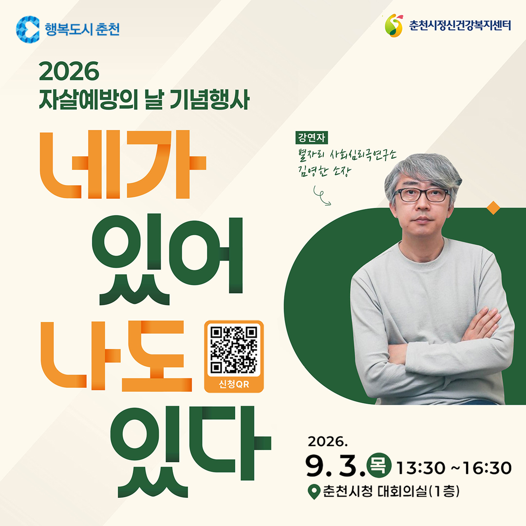 2026년 자살예방의 날 기념 행사