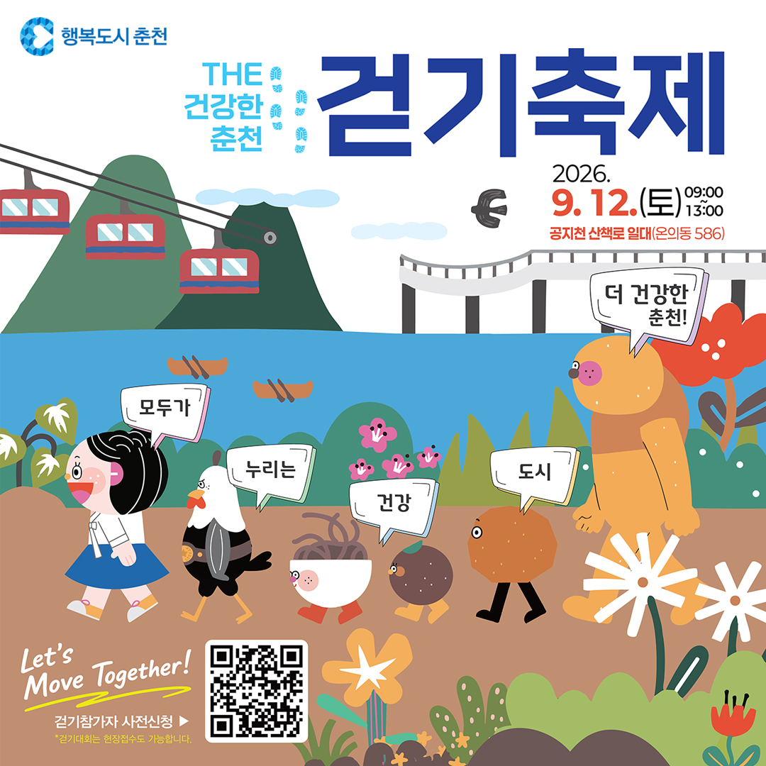 「THE 건강한 춘천 걷기축제」 걷기대회 사전 참가자 모집