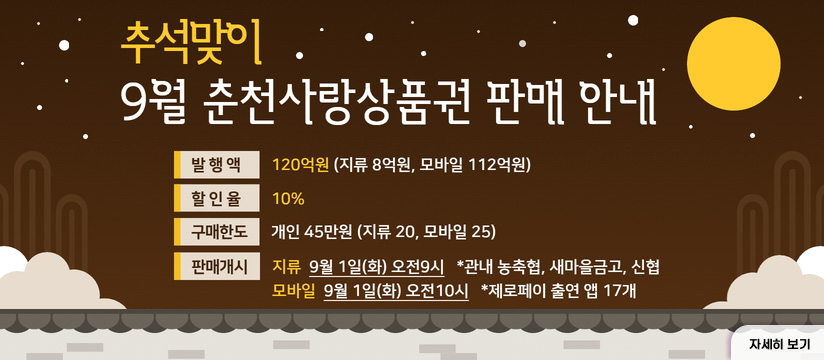 추석맞이,9월 춘천사항상품권 판매 안내