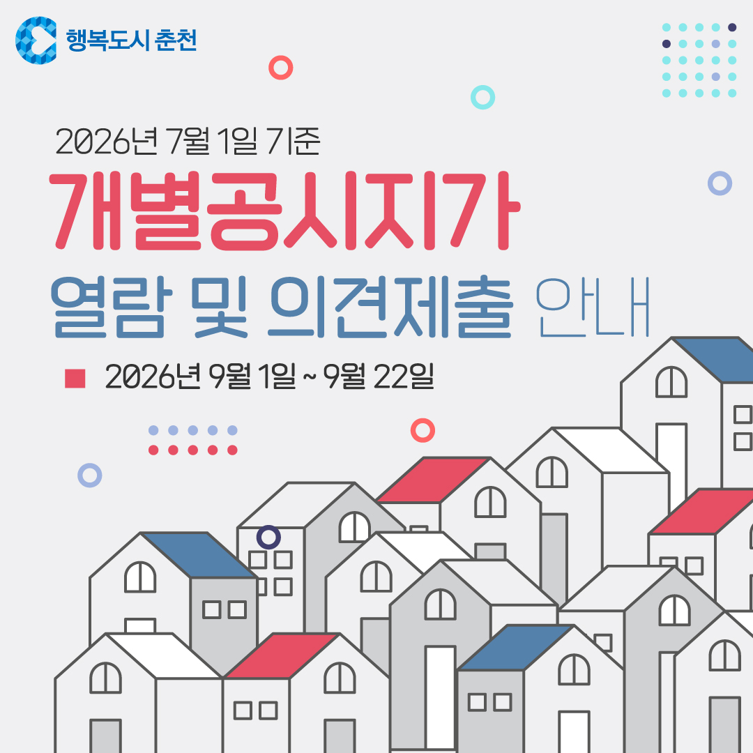 2026년 7월 1일 기준 개별공시지가 열람 및 의견제출 안내
