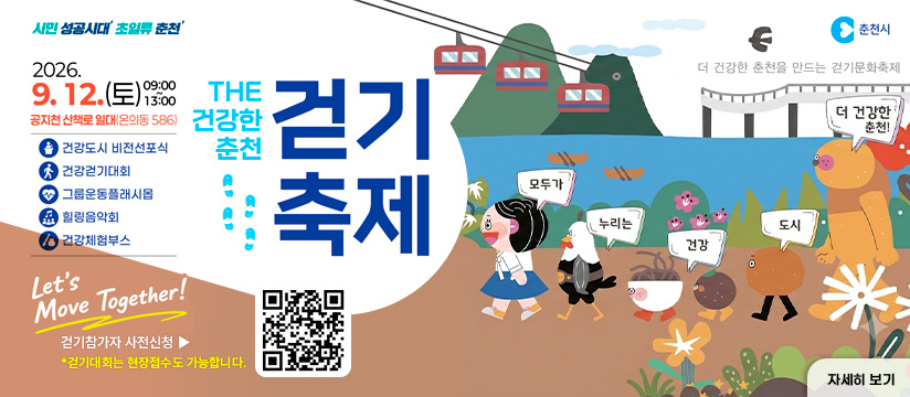 THE 건강한 춘천 걷기축제 개최