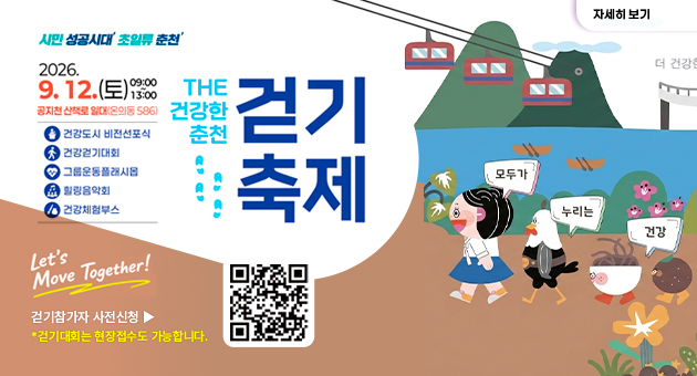 THE 건강한 춘천 걷기축제 개최
