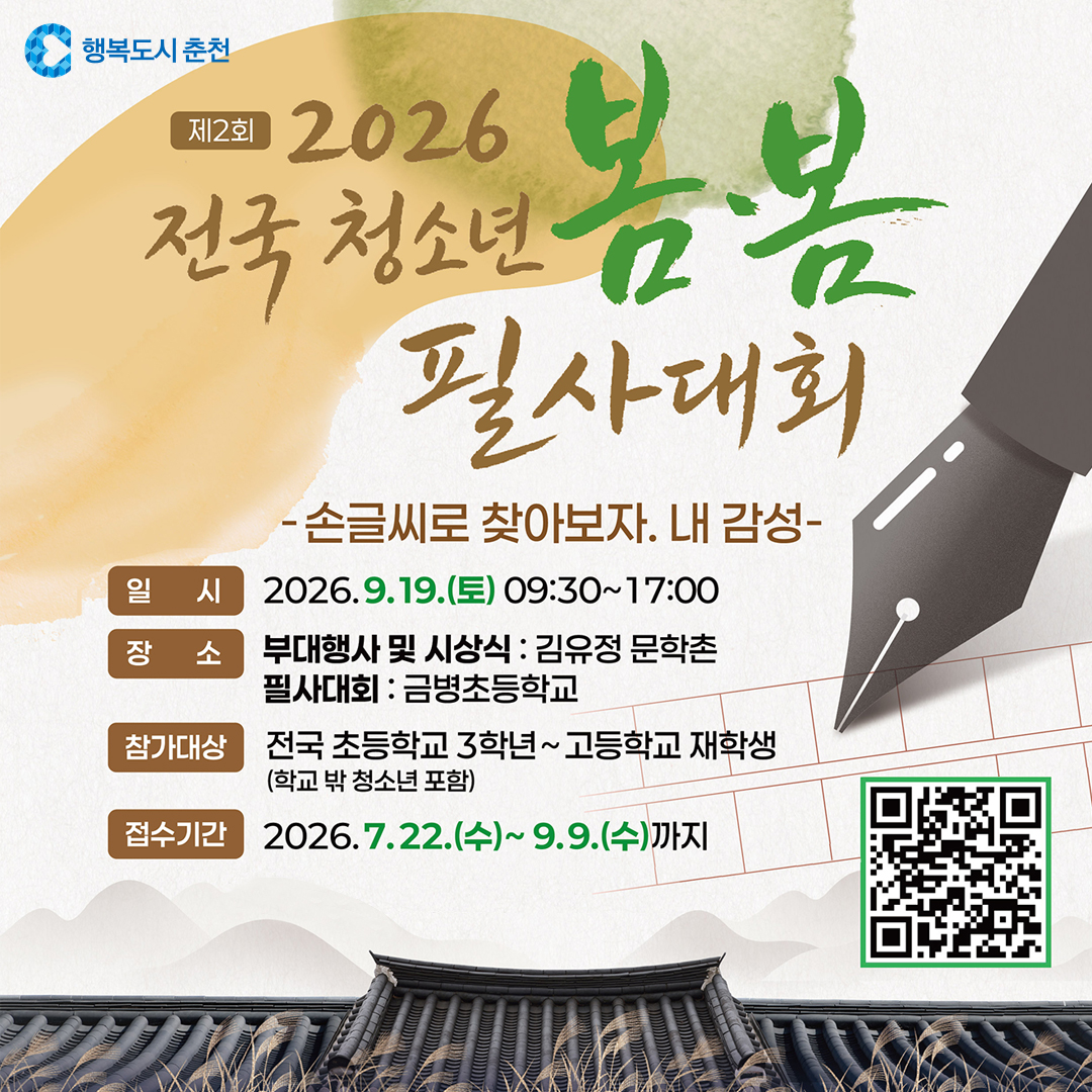 2026 전국 청소년 봄봄 필사대회
