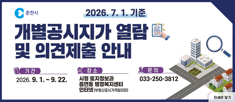 2026년 7월 1일 기준 개별공시지가 열람 및 의견제출 안내