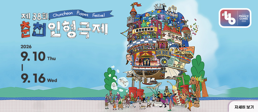 제38회 춘천인형극제
