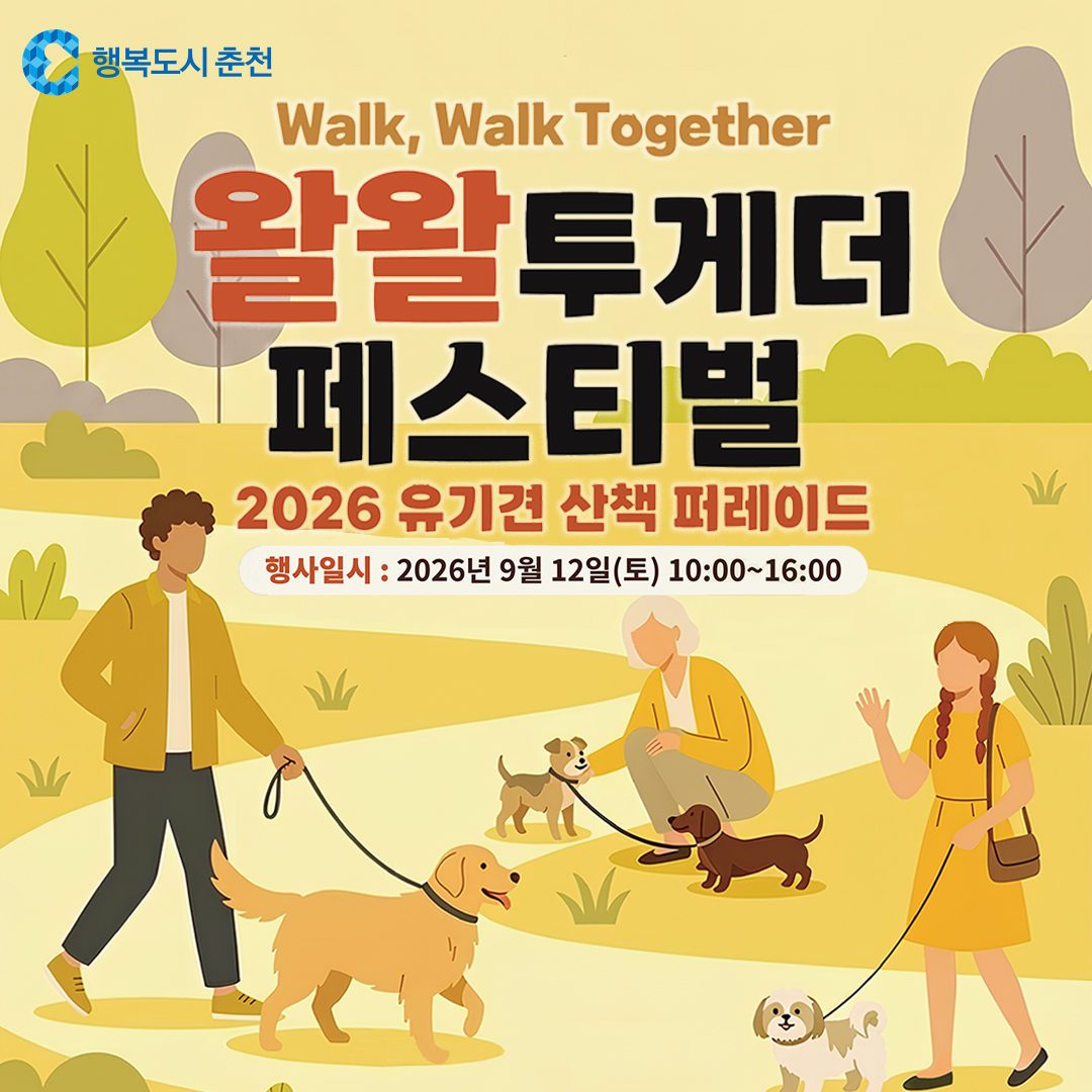 2026 왈왈투게더 페스티벌(유기견 산책 퍼레이드)