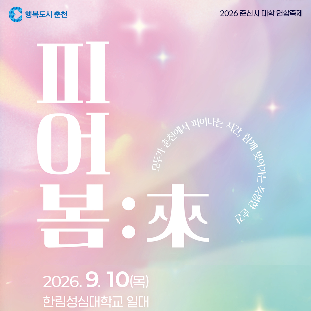 2026 춘천시 대학연합축제