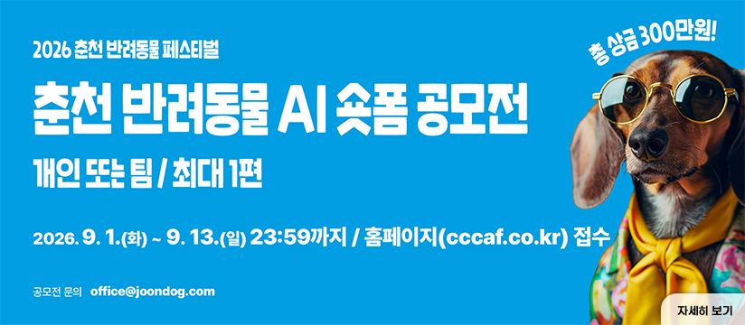 2026 춘천 반려동물 AI 숏폼 공모전 개최
