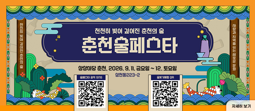 「2026 춘천 술 페스타」 개최
