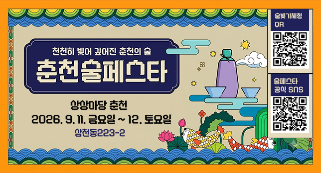 「2026 춘천 술 페스타」 개최