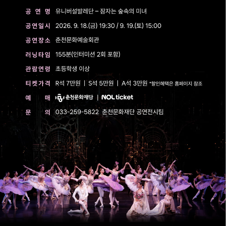 유니버설발레단 - 잠자는 숲속의 미녀