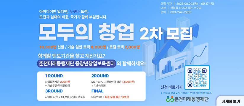 춘천미래동행재단 중장년창업보육센터 모두의 창업2차모집