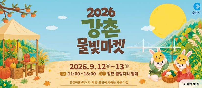 2026년 강촌 물빛마켓 행사 안내