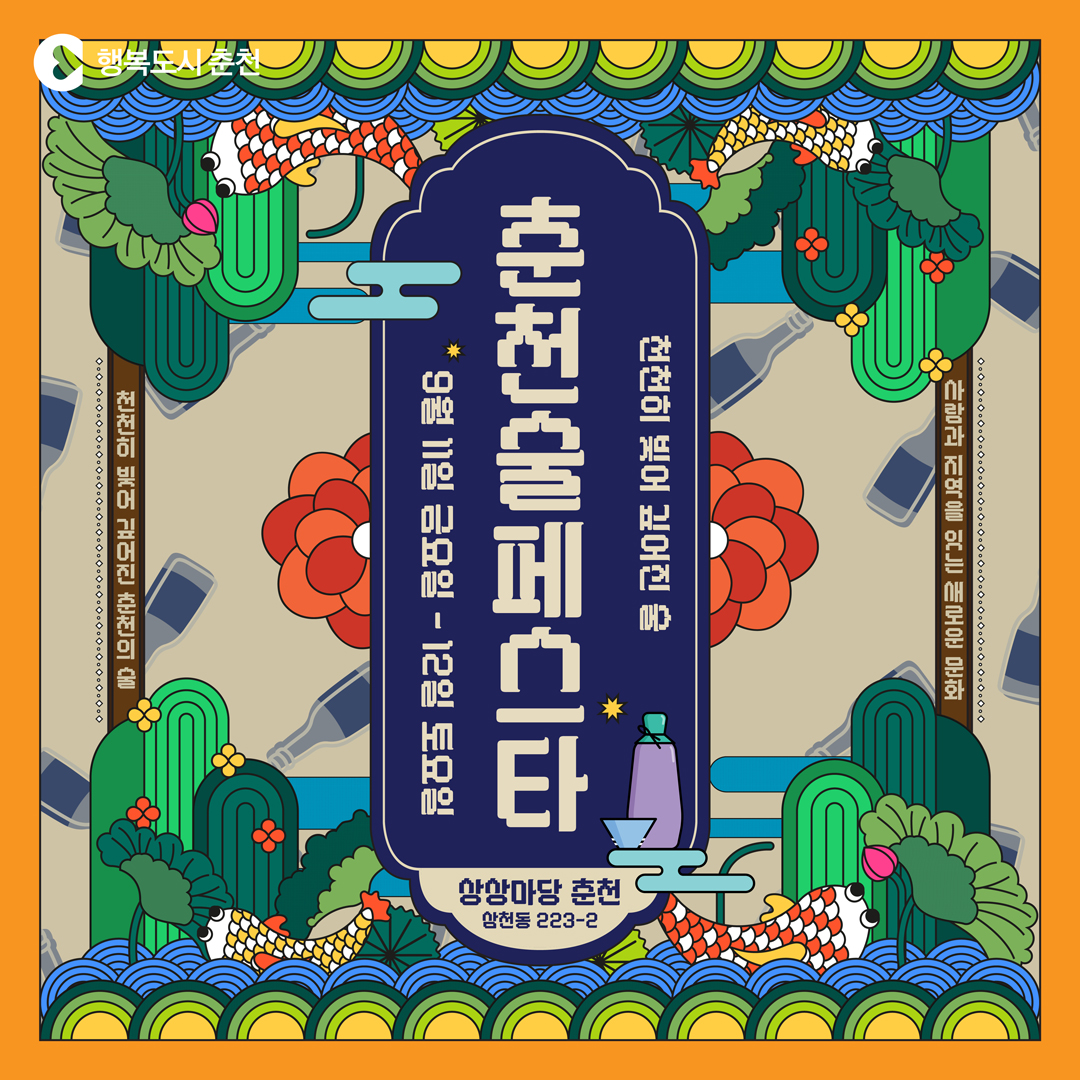 2026 춘천 술 페스타