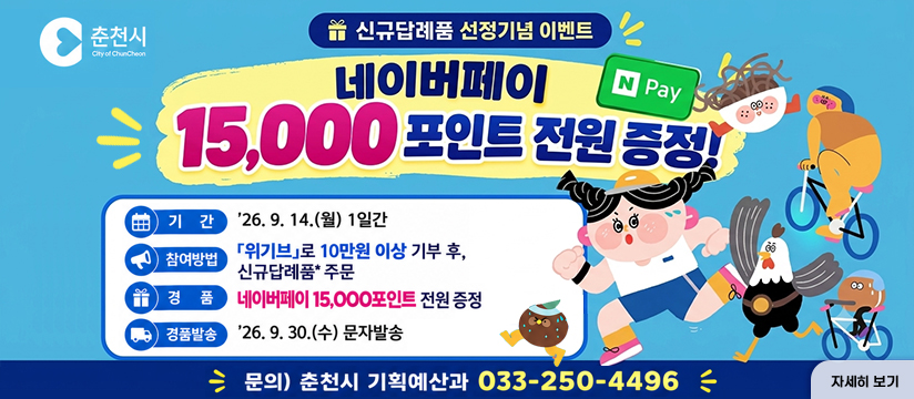 춘천시 고향사랑기부제 신규답례품 선정기념 이벤트