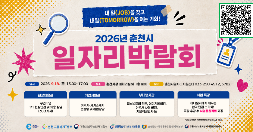2026년 춘천시일자리박람회 행사안내