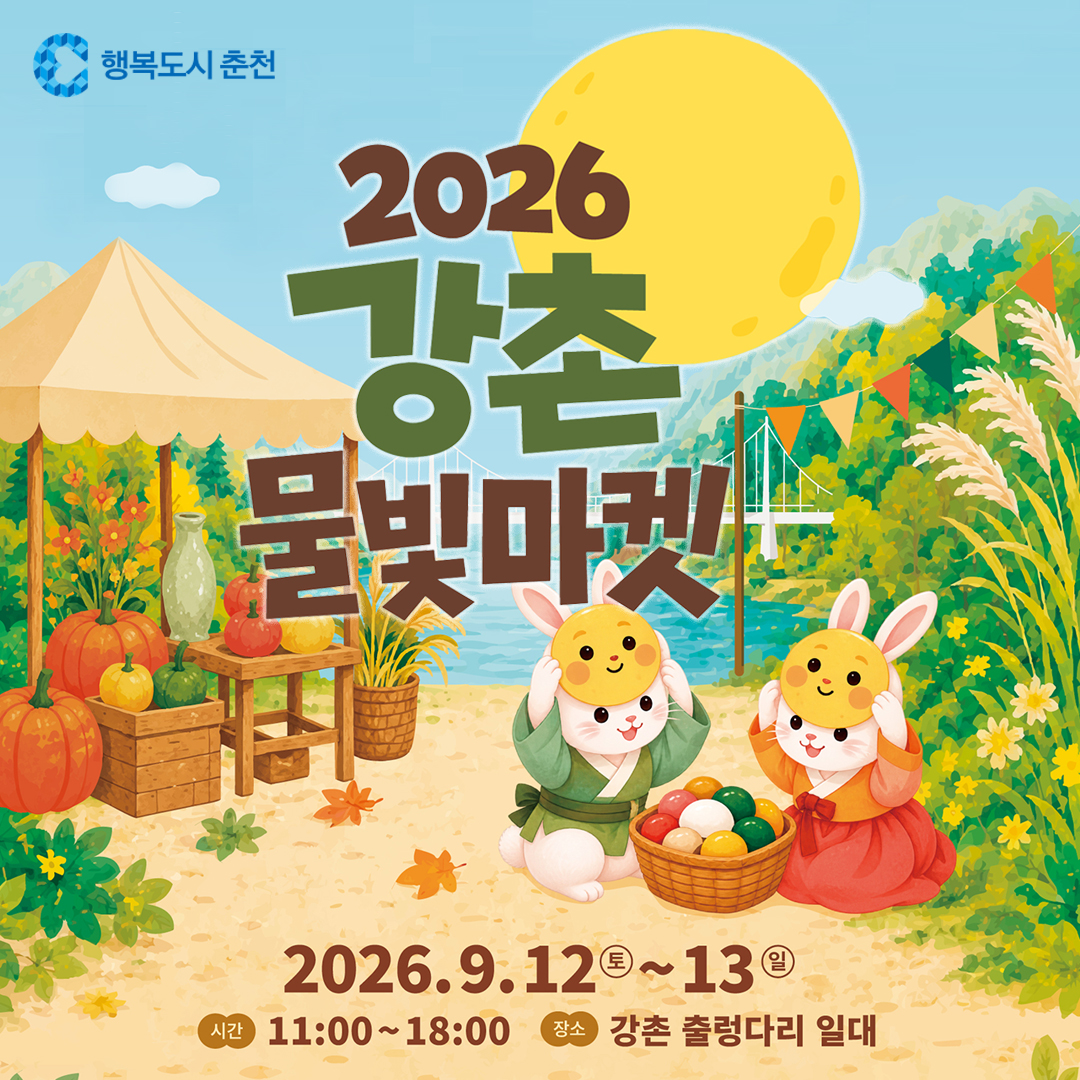 2026 강촌 물빛마켓