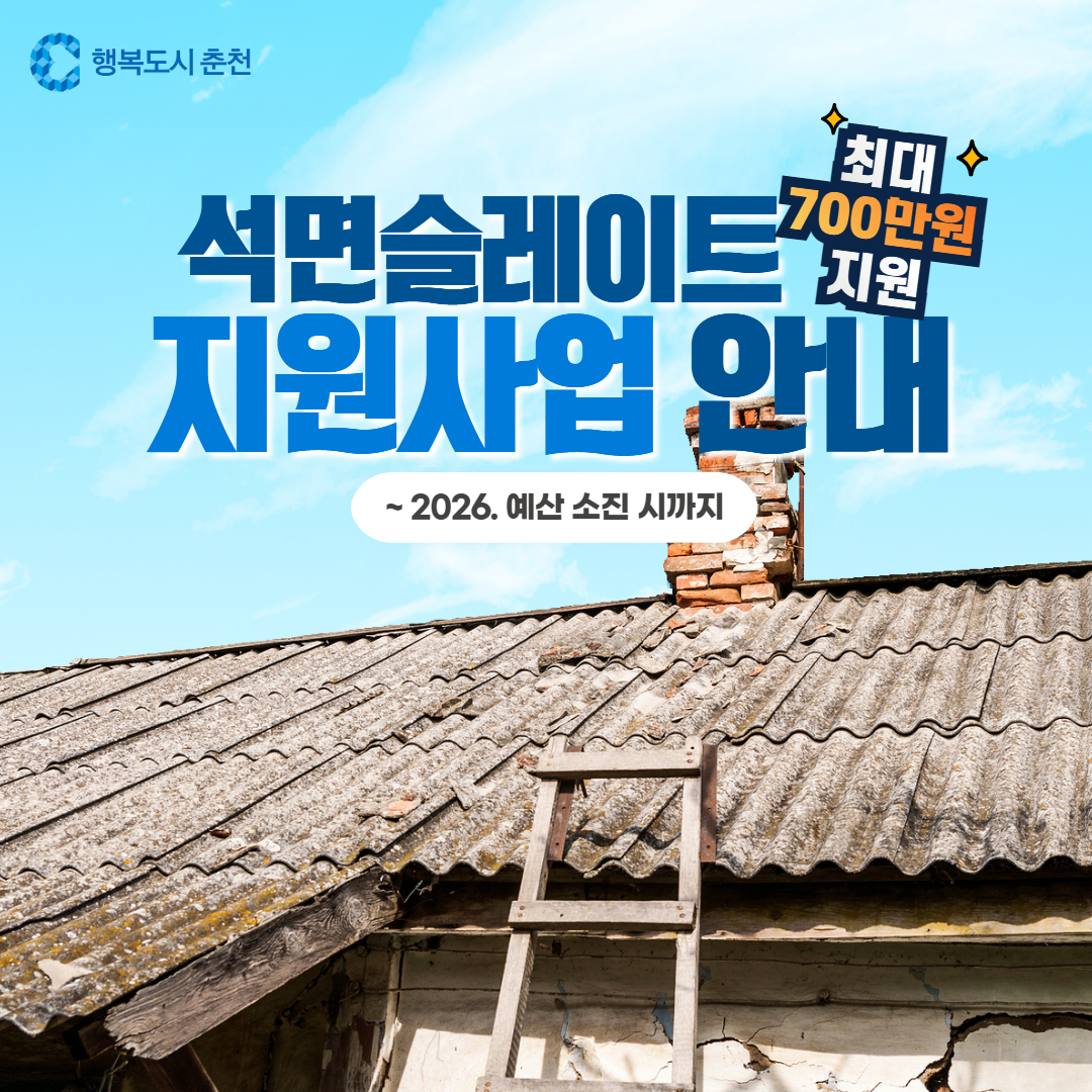 2026년 석면 슬레이트 처리 지원사업 안내