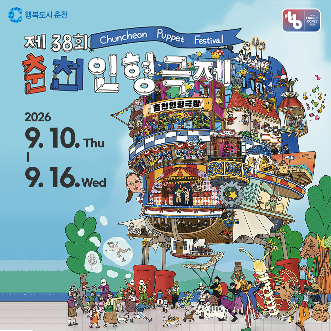 2026 제38회 춘천인형극제